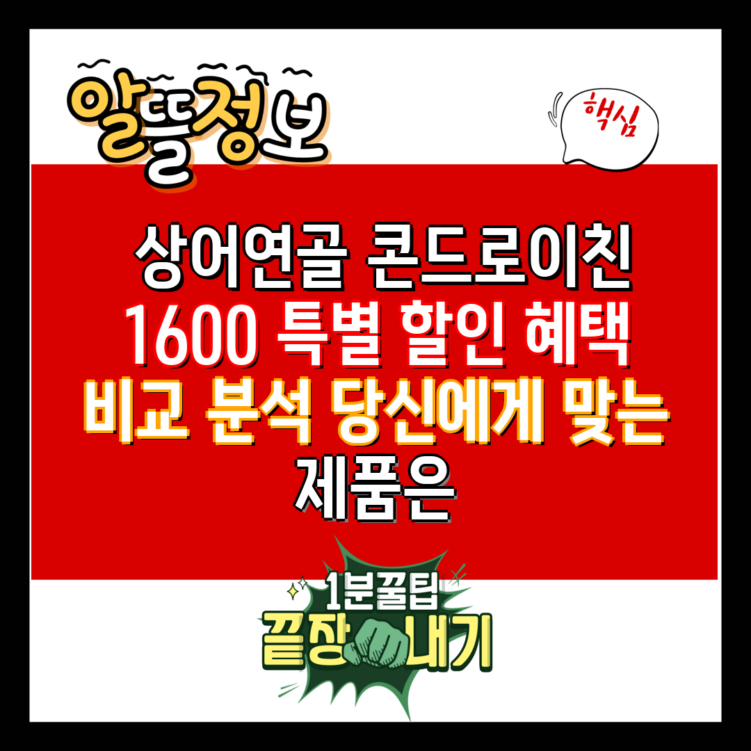  상어연골 콘드로이친 1600 특별 할인 혜택 비교 분