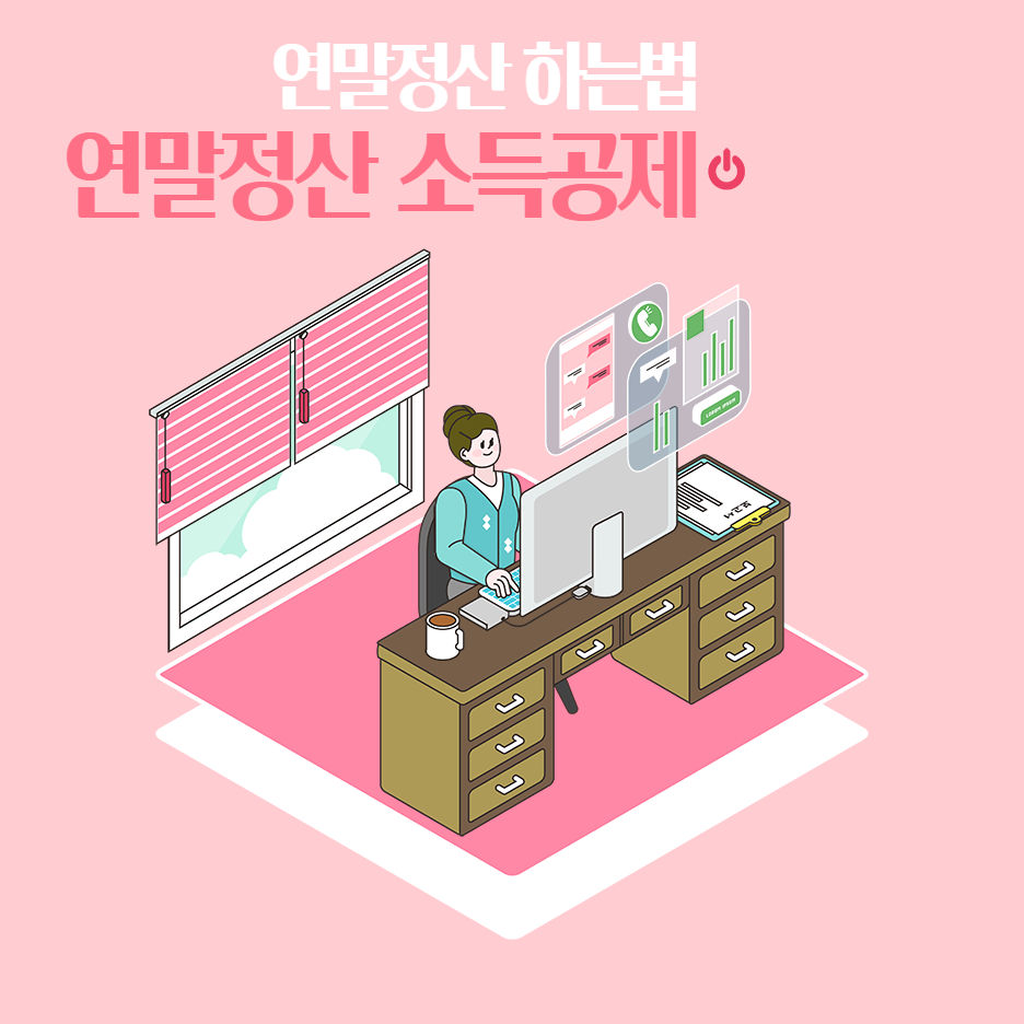  연말정산 하는법 ① - 소득공제