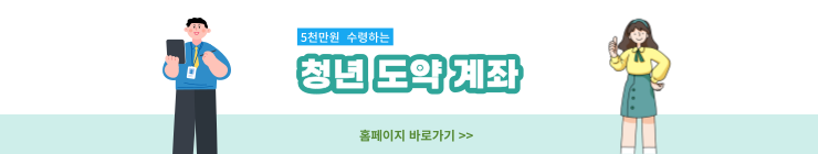  청년 도약 계좌, 5천만원 주는 적금 상품