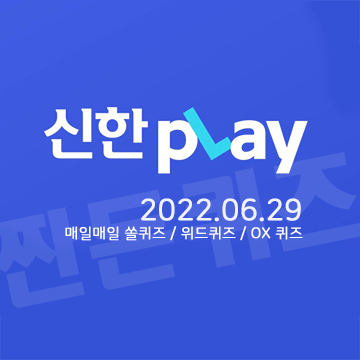 6월29일 신한플레이 쏠퀴즈 위드퀴즈 정답