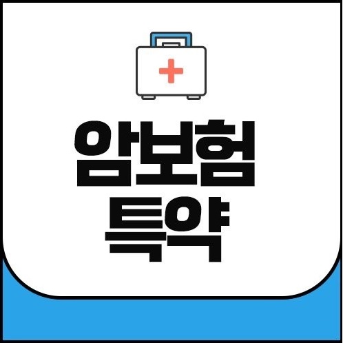 암보험 특약