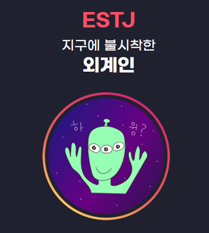 ESTJ 유형 특징 연애궁합 총정리(+장점 단점 직업 추천 궁합 팩폭 매력 MBTI유형)