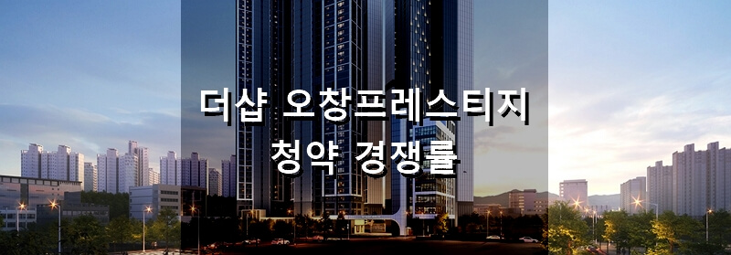 청주 아파트 분양 더샵 오창프레스티지 청약 결과