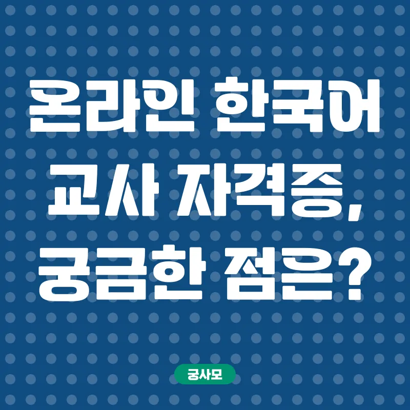 온라인 한국어교사 자격증_4