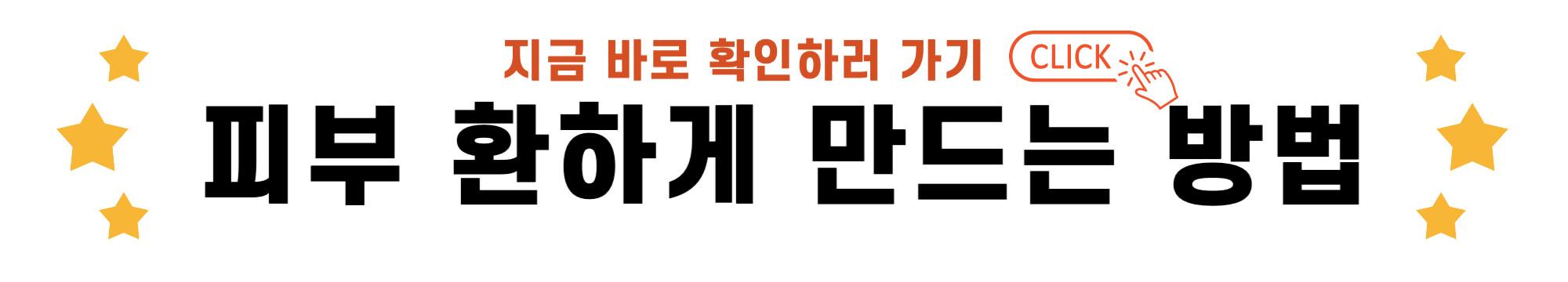 피부 환하게 만드는 방법 바로가기 링크