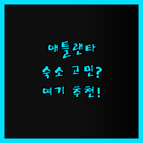 애틀랜타 숙소 고민 끝! 내돈내산 리
