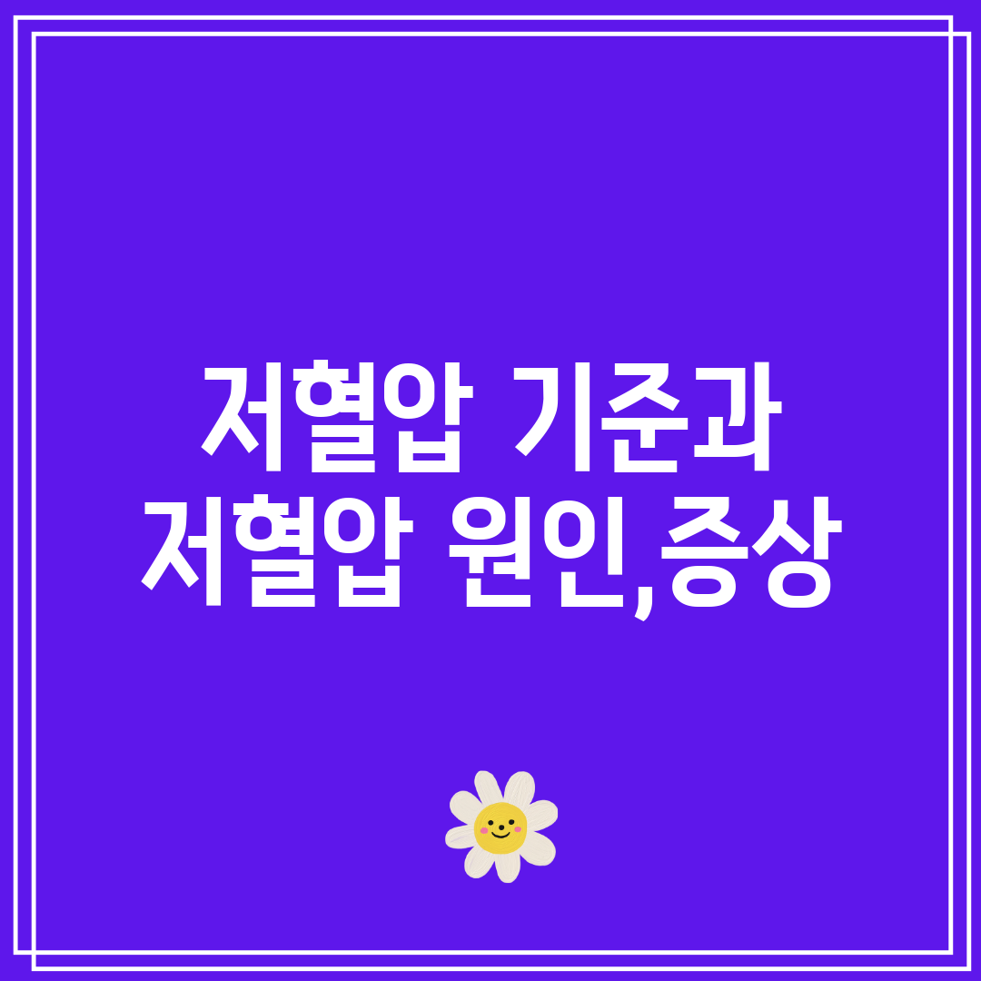 저혈압 기준과 저혈압 원인,증상