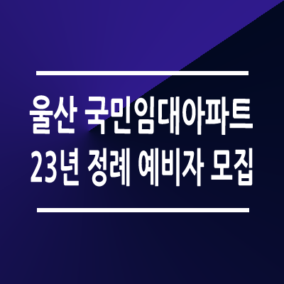 울산 국민임대아파트 모집