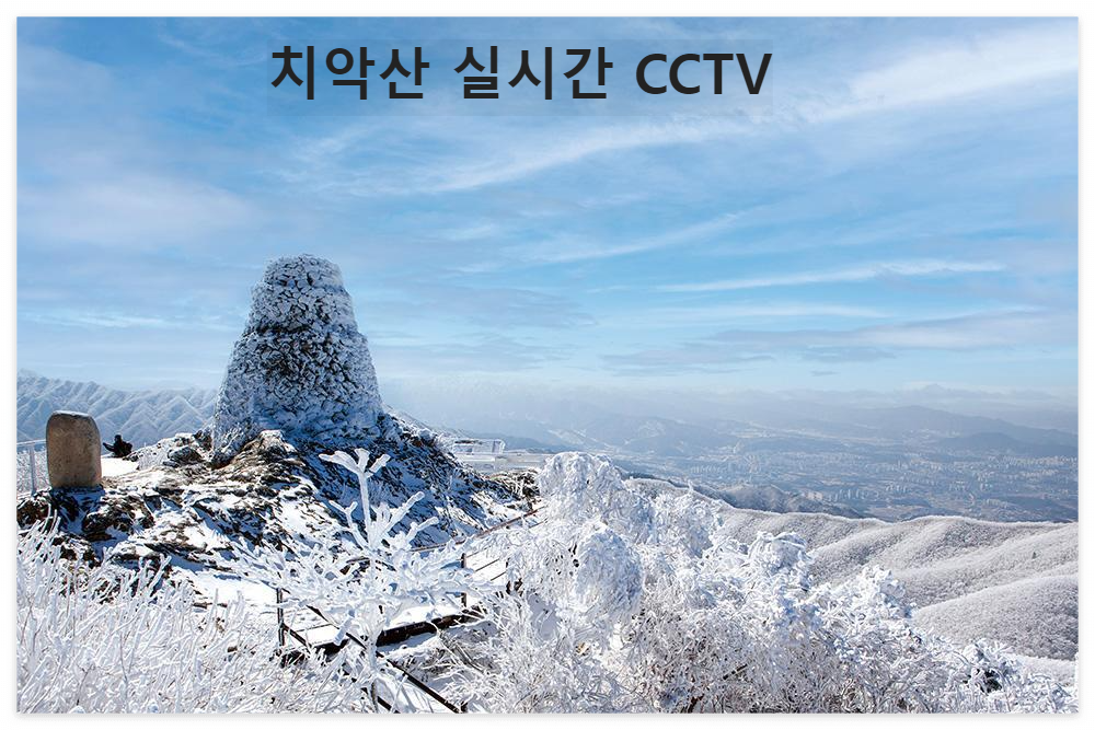 치악산 국립공원 등산코스 / 실시간 CCTV - undefined - 치악산 국립공원 실시간 CCTV : 상원사 치악산 국립공원 등산코스 / 실시간 CCTV - undefined - 치악산 국립공원 실시간 CCTV : 상원사