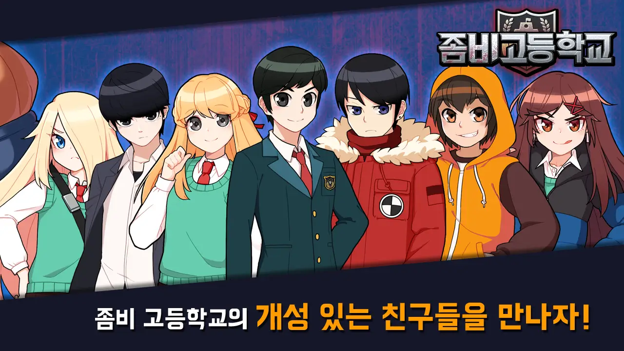 좀비 고등학교