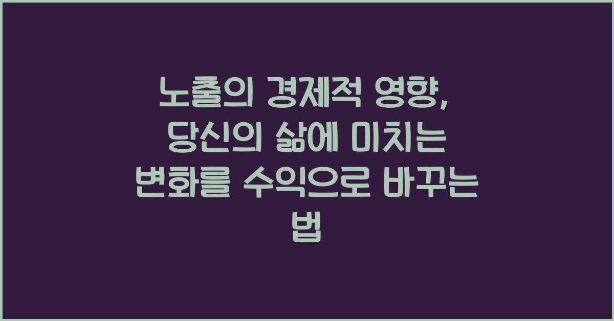 노출의 경제적 영향