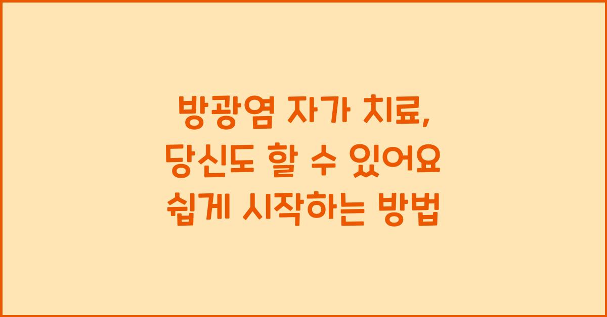 방광염 자가 치료, 당신도 할 수 있어요!  