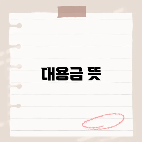 대용금 뜻, 금융 거래에서의 대용금 의미와 역할 해설