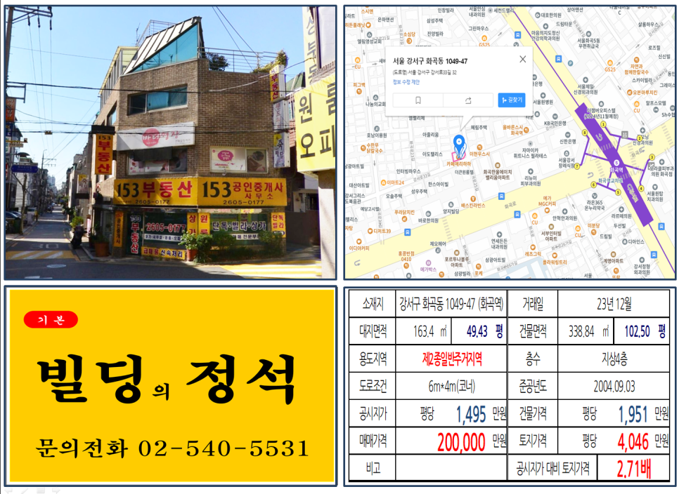 강서구 화곡동 1049-47번지 건물이 2023년 12월 매매 되었습니다.