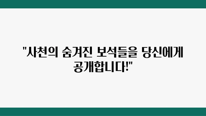 경남 사천 가볼만한곳 베스트10