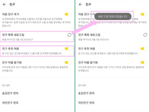 카카오톡-차단확인을위해-자동친구추가활성하고-친구목록새로고침하기