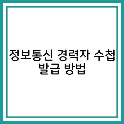  정보통신 경력자 수첩 발급 방법