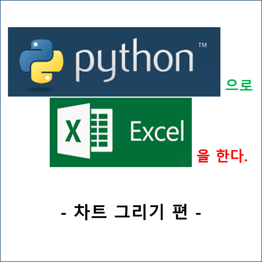 엑셀 대신 파이썬 차트