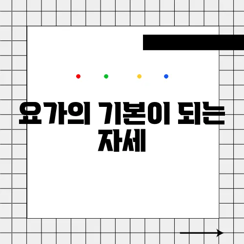 요가의 기본이 되는 자세