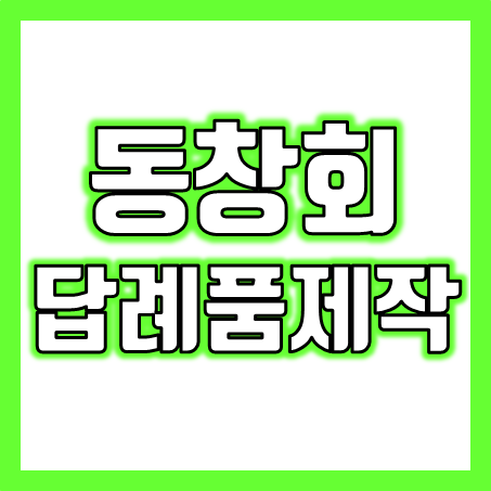  동창회에서의 완벽한 추억! 행사 모임선물과 동창회 답례품 사은품으로 감동을 선사하세요.