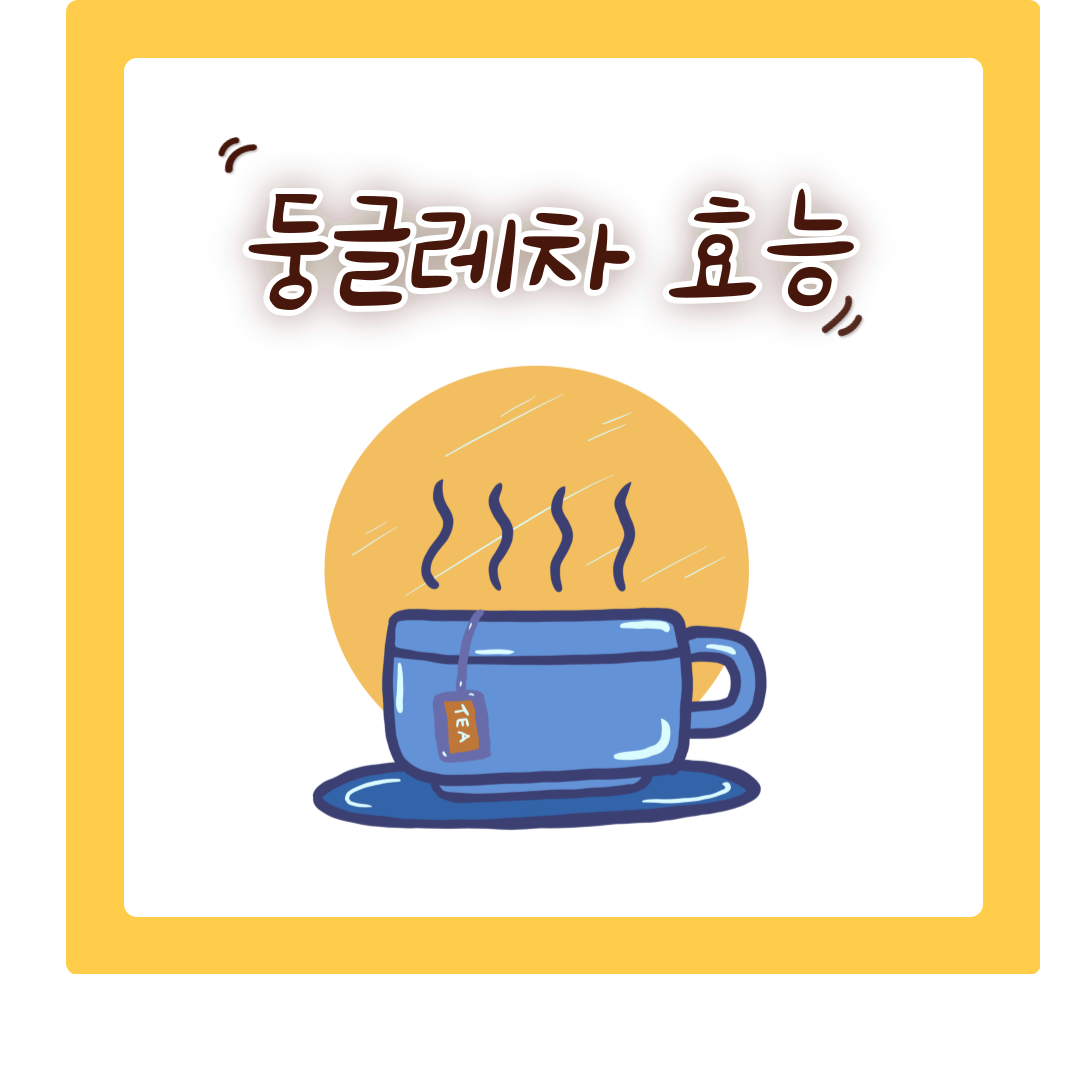 둥글레차 효능 하지만 OOO과 같이 먹으면 안돼요!