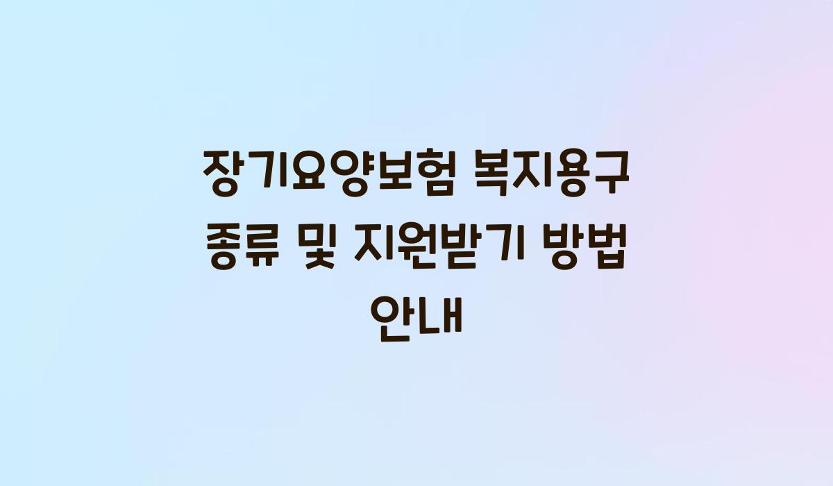 장기요양보험 복지용구 종류