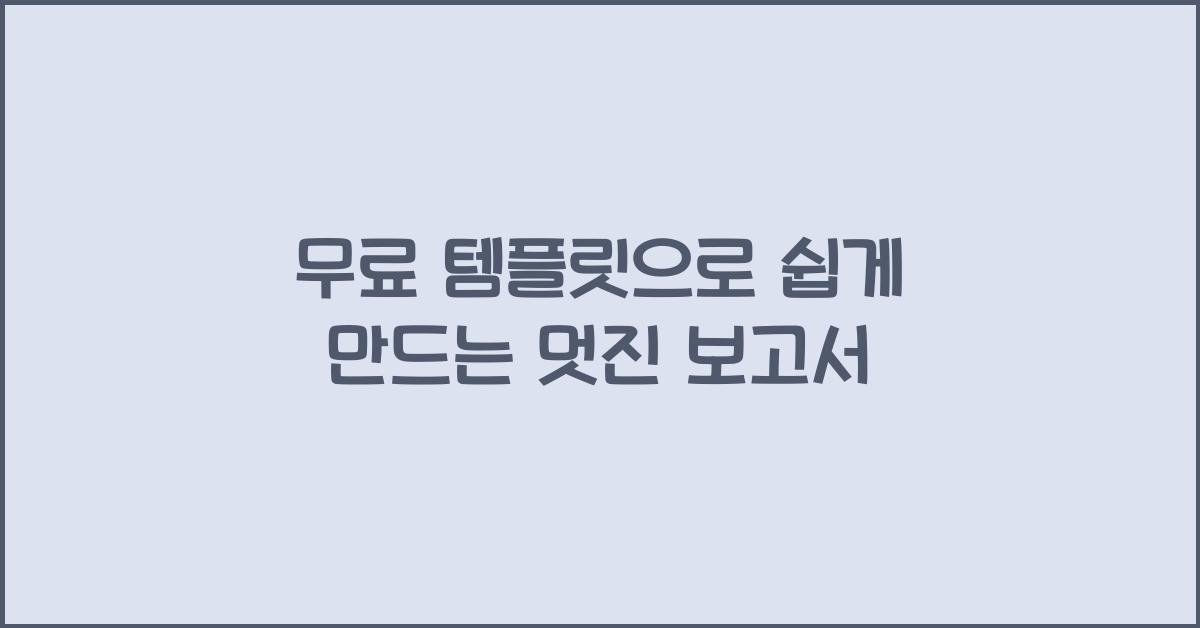 무료 템플릿