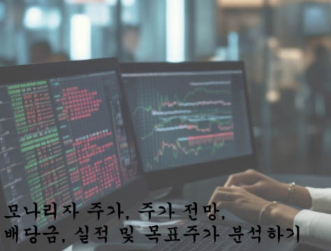  모나리자 주가, 주가 전망, 배당금, 실적 및 목표주가 분석하기