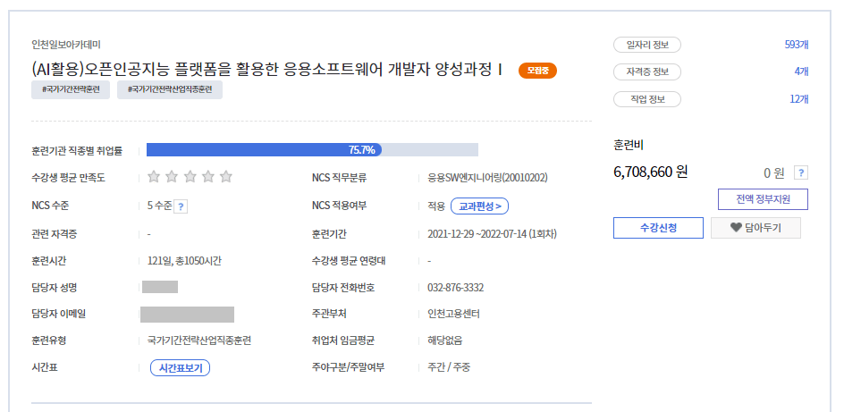 오픈 인공지능 플랫폼을 활용한 응용소프트웨어 개발자 양성 과정