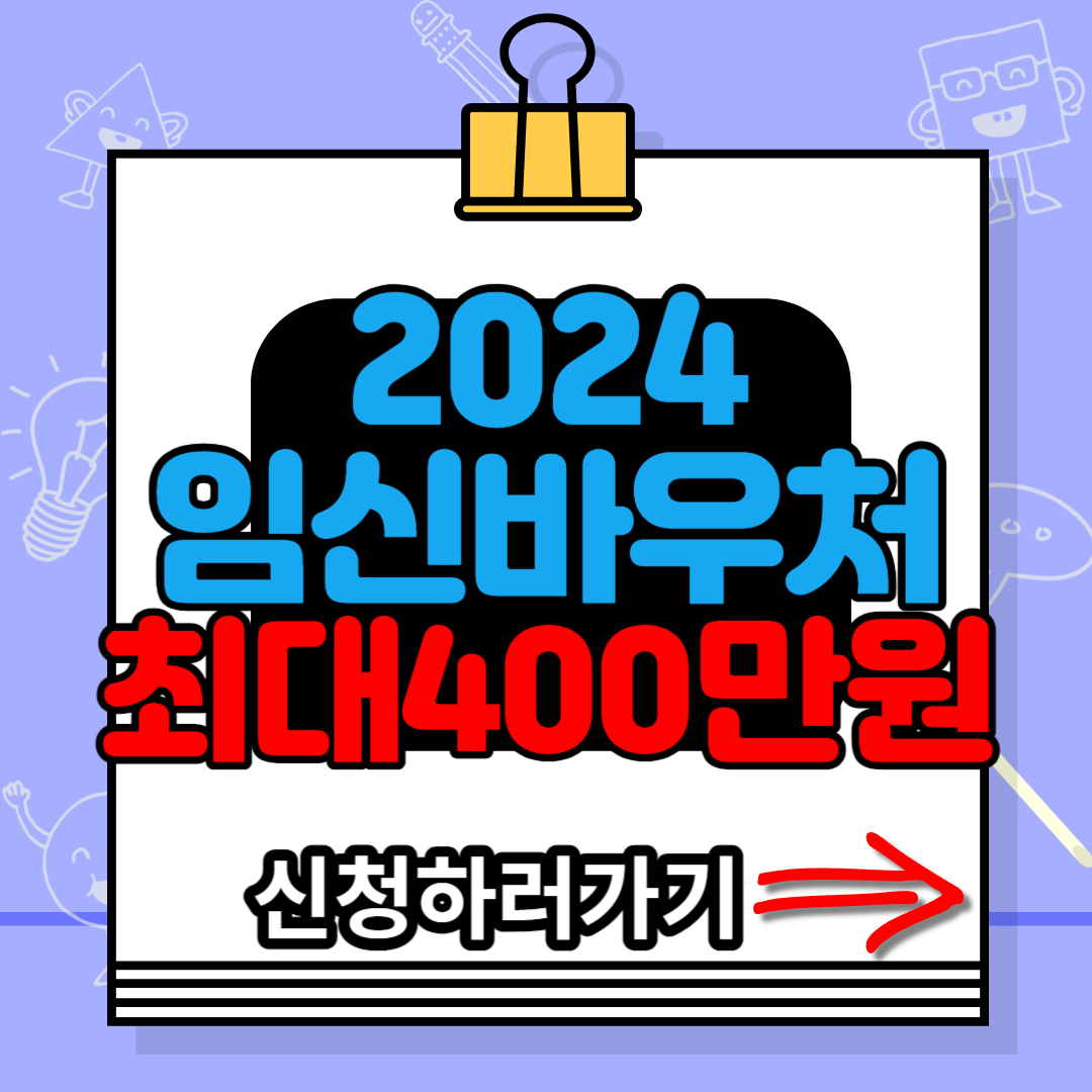 2024 임신바우처 신청하러가기