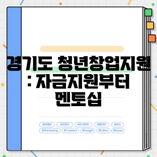 경기도 청년창업지원 : 자금지원부터 멘토십