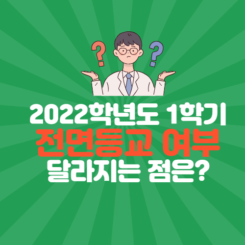  2022학년도 전면등교 여부 무엇이 달라지나?
