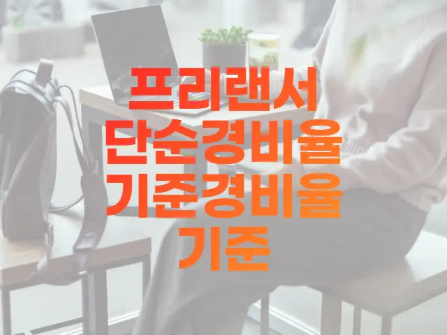  프리랜서 기준경비율과 단순경비율 기준 매출