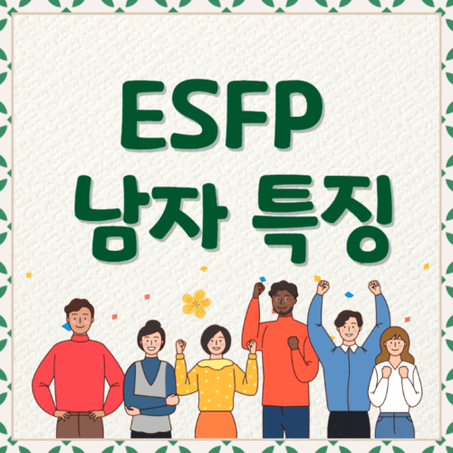 ESFP남자특징-여러사람이서있는썸네일이미지