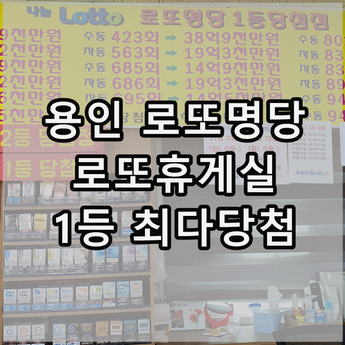  용인 보라동 로또명당 최다당첨, 로또 휴게실