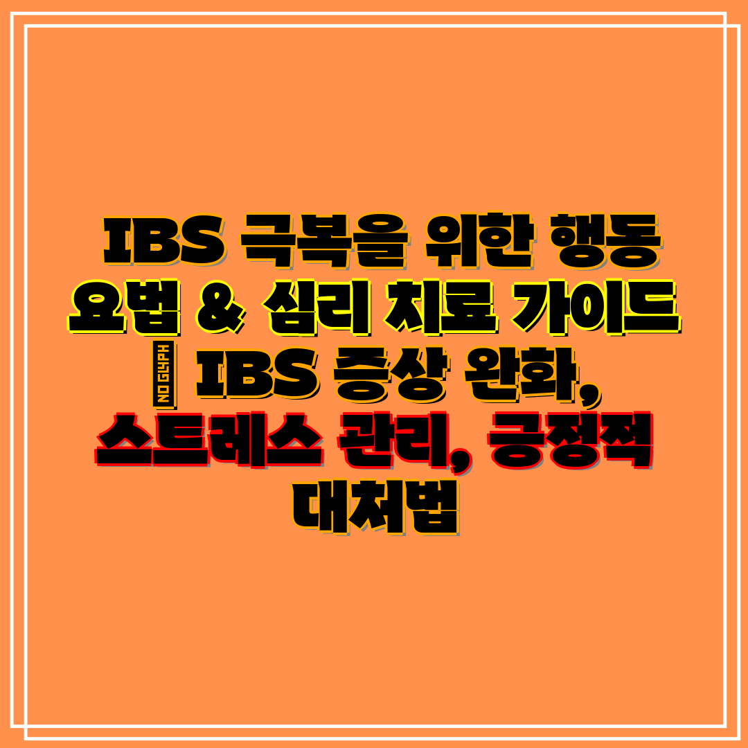 IBS 극복을 위한 행동 요법 & 심리 치료 가이드