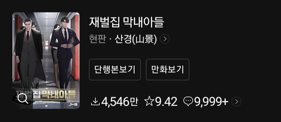  최고의 화제 드라마 원작!! // 재벌집 막내아들 리뷰 [웹소설 추천 +웹툰]