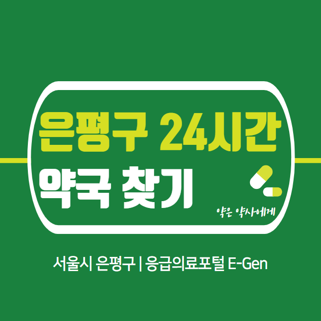 은평구-24시간-당번약국-찾기