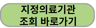 국가예방접종 지정기관 조회 바로가기