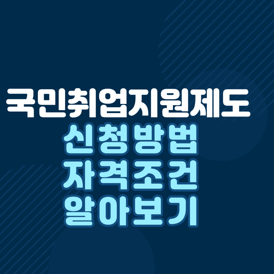 국민취업지원제도-신청방법- 자격조건-알아보기