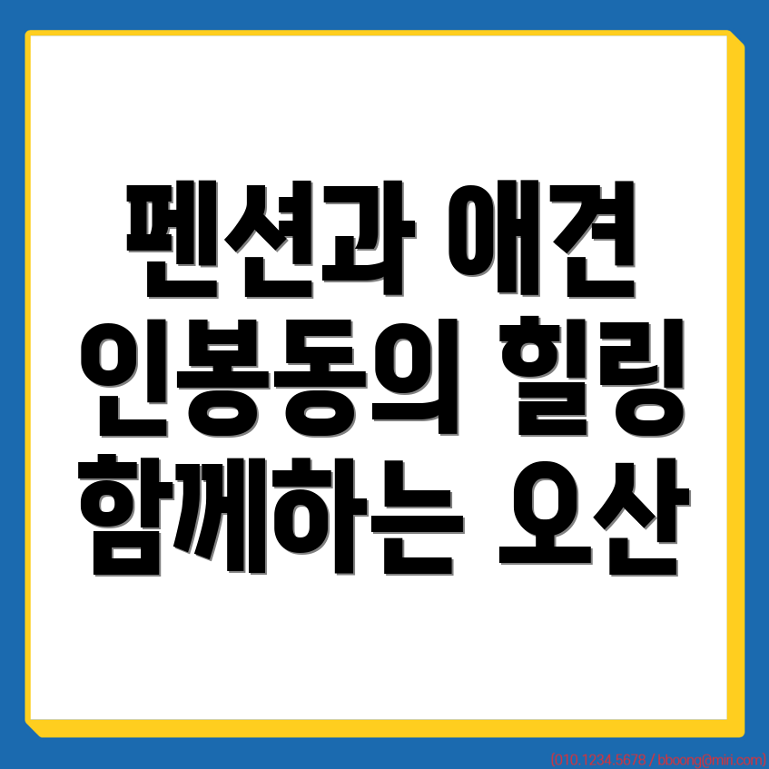 상주시 인봉동 애견동반펜션