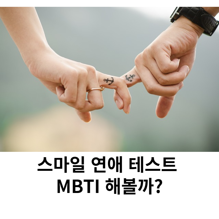 스마일 연애 테스트 mbti 나의 연애 성향은?