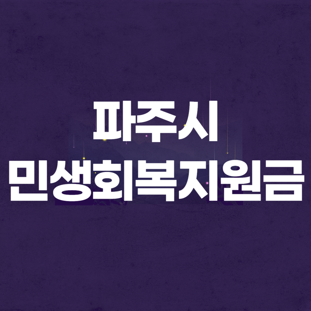 파주시 민생회복지원금