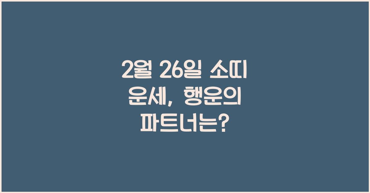 2월 26일 소띠 운세