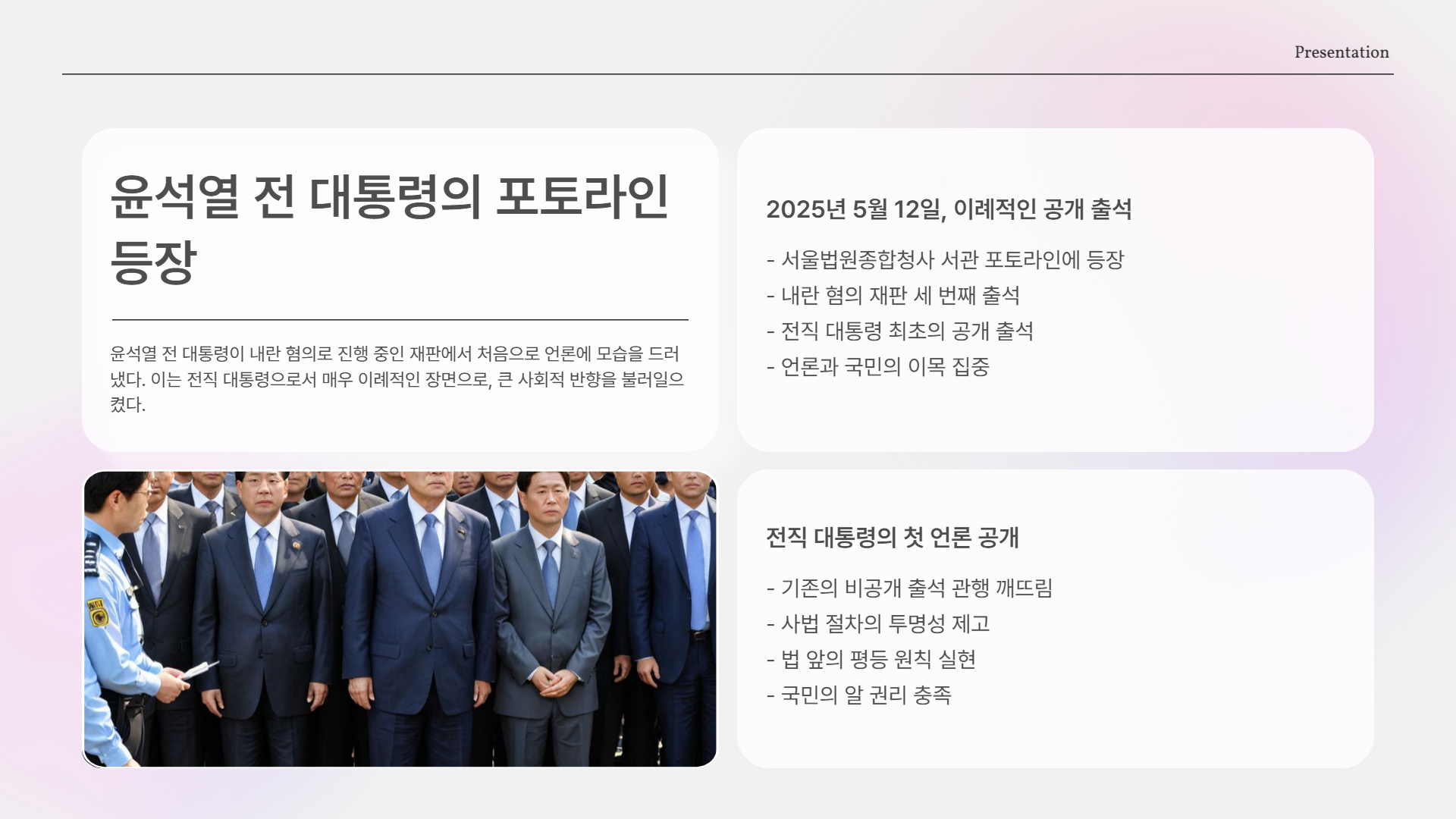 포토라인 첫 등장, 왜 지금일까?