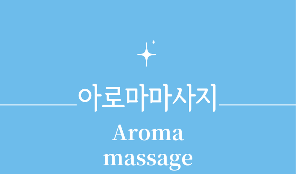 '아로마마사지(Aroma massage)'