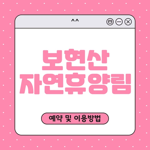 보현산 자연휴양림 예약하기