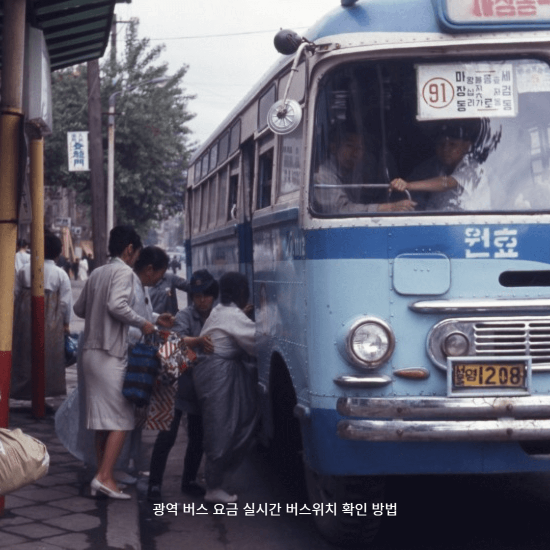 광역 버스 요금 실시간 버스위치 확인 방법