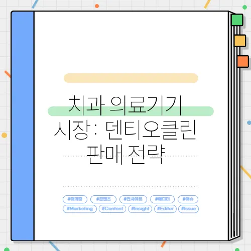 치과 의료기기 시장: 덴티오클린 판매 전략