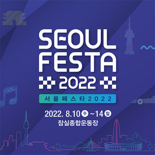 서울 페스타 2022 기본정보